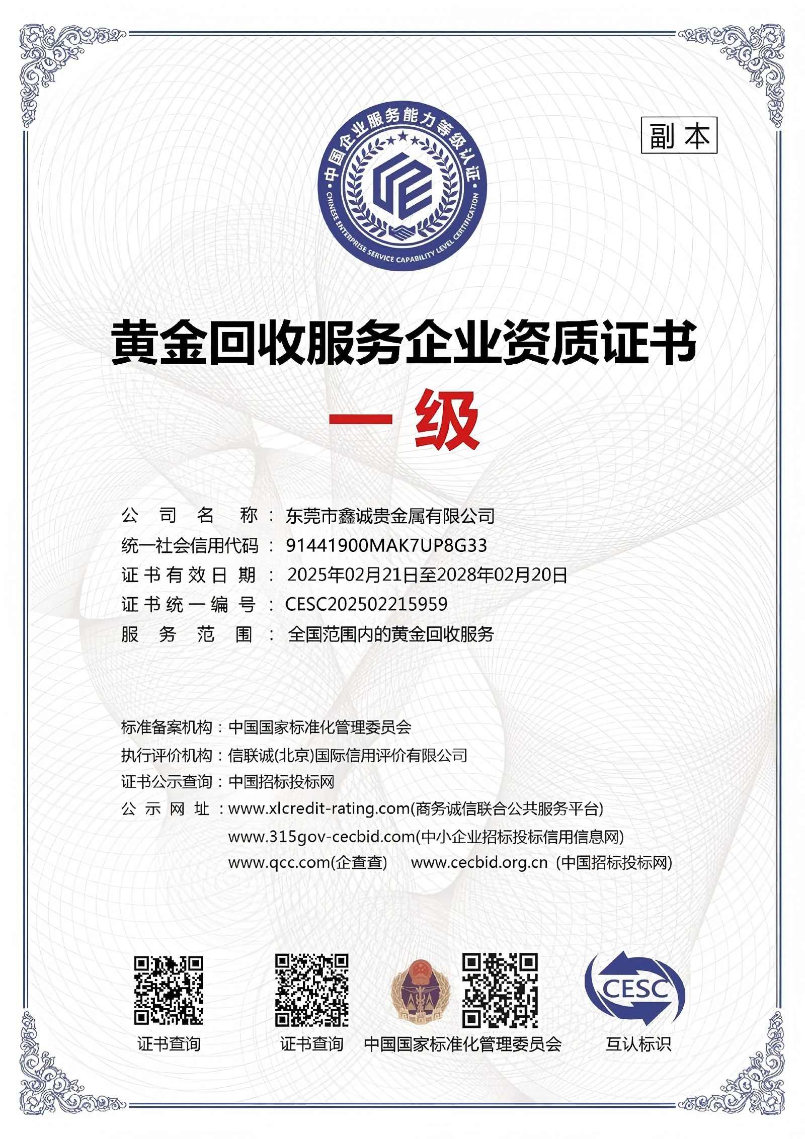 黄金回收服务资质证书